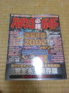 パチンコ必勝ガイド爆裂年鑑2002