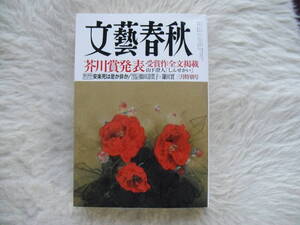 文芸春秋　2017年3月号 　美品　安楽死　芥川賞　山下澄人　橋田壽賀子