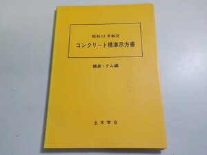 4E0093◆コンクリート標準示方書 ダム編☆