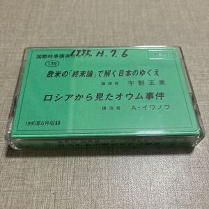 ◎ 139 宇野正美 国際時事講演カセット カセットテープ 欧米の「終末論」で解く日本のゆくえ ロシアから見たオウム事件 A.イワノフ 講演会