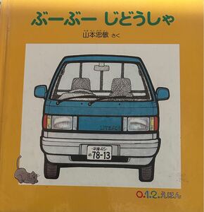 ぶーぶーじどうしゃ　山本忠敬さく　送料込み