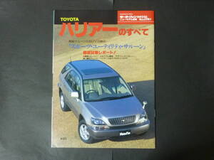 ① モーターファン別冊 第220弾 トヨタ 10系 ハリアーのすべて ニューモデル速報 縮刷カタログ U10 クロスオーバー SUV 平成10年発行