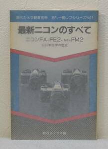 写■ 現代カメラ新書別冊 35ミリ一眼レフシリーズ NO.11 最新ニコンのすべて : ニコンFA、FE2、NewFM2 朝日ソノラマ