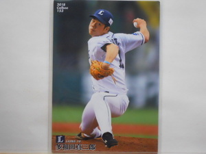 カルビー　プロ野球カード　2018第3弾　多和田真三郎（西武）