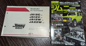 スズキ ジムニー JA12C JA12V JA22W2型 パーツリスト パーツカタログ　オートメカニック　ジムニー復活計画