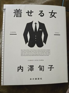 【初版】　着せる女 　さ内澤 旬子 (著) 　2020【管理番号Ycp本（35）410】訳あり