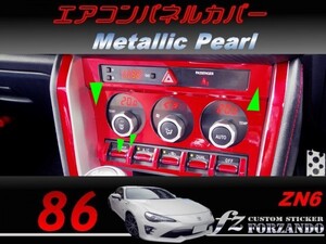 86 ZN6 エアコンパネルカバー　後期用　メタリックパール　車種別カット済みステッカー専門店ｆｚ