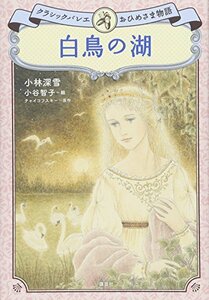 【中古】 白鳥の湖 クラシックバレエおひめさま物語