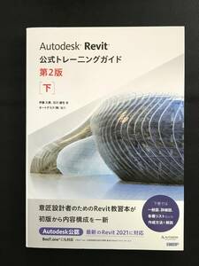 675　Autodesk Revit公式トレーニングガイド 第2版 下 