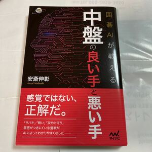 囲碁AIが教える中盤の良い手と悪い手　安斎伸彰著