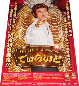 D-LITE from BIGBANG CD告知ポスター 非売品●未使用