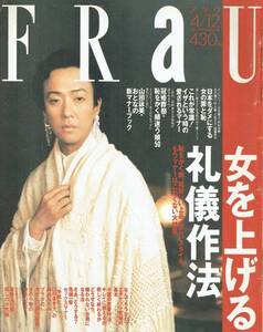 FRaU　No.61　五木寛之　村松友視　村上龍　北方謙三　遠藤周作　山田詠美　坂東玉三郎　1994年