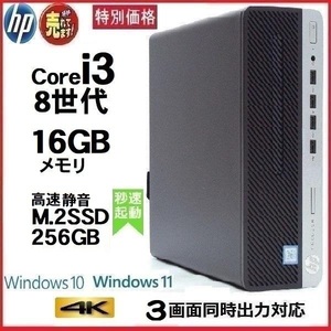 デスクトップパソコン 中古パソコン HP 第8世代 Core i3 メモリ16GB M.2SSD256GB office 600 G4 Windows10 Windows11 4K 美品 d022