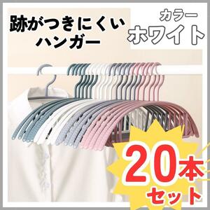 ハンガー 20本 まとめ売り 跡がつかない スリム 細い 衣類 洗濯 ホワイト