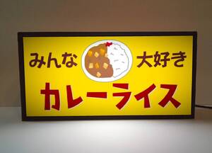 カレーライス カレー 昭和レトロ 食堂 店舗 給食 ミニチュア サイン ランプ 照明 看板 置物 玩具 雑貨 ライトBOX 電飾看板 電光看板