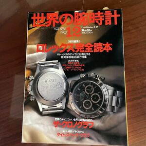 世界の腕時計 ロレックス 完全読本