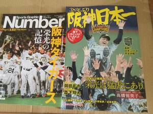 新品 Number(ナンバー)阪神タイガース 栄光の記憶 セ・リーグ2023優勝完全保存版（2023年10月5日)& サンケイスポーツ特別版 阪神日本一