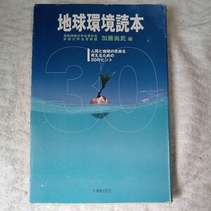 地球環境読本 人間と地球の未来を考えるための30のヒント 単行本 加藤 尚武 9784621049006