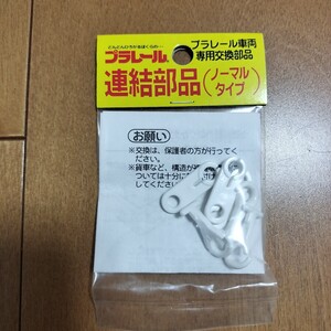 【未開封　現状渡し】（4）プラレール　連結部品（ノーマルタイプ）　1袋　　　電車　鉄道　旧パッケージ