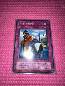 遊戯王　王宮の勅命　スーパー