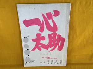 222●値下げ○希少　当時物　1971年放送　一心太助　台本　杉良太郎/音無美紀子出演　フジテレビ制作　現状品○●