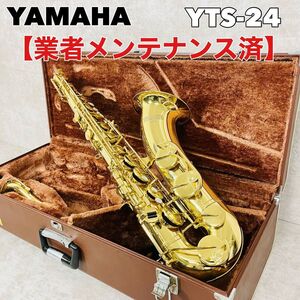 【業者メンテナンス済】YAMAHA ヤマハ YTS-24 テナーサックス 管楽器 楽器 演奏 吹奏楽 日本製 ハードケース付き