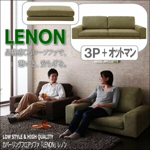 【0184】カバーリングフロアソファ[Lenon]3P+オットマン(6