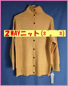 ニット‐３‐２☆激安☆冬☆新品☆送料込☆即決☆ナチュラル系☆Ｍ～Ｌサイズ☆2WAY☆セーター☆カーディガン☆黄色系からし色☆ゆったり