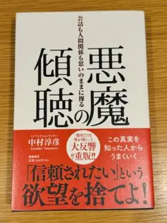 悪魔の傾聴 会話も人間関係も思いのままに操る