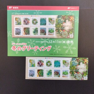 2015(平成27)年グリーティング切手(シール式)、「冬のグリーティング亅、52円10枚、1シート、額面520円。リーフレット付き。