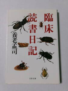 養老孟司『臨床読書日記』(文春文庫)