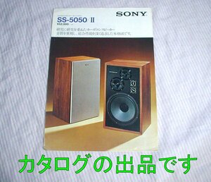 やや傷みあり【カタログ】1975(昭和50)年◆SONY CARBOCON スピーカー システム SS-5050/Ⅱ◆ソニー/カーボコン