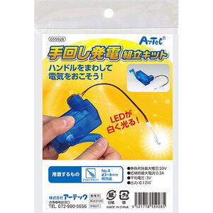 【5個セット】 ARTEC 手回し発電機組立キット ATC55928X5