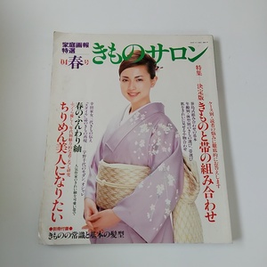 家庭画報特選　きものサロン　2004年春号　特集/きものと帯の組み合わせ　表紙/長谷川京子　世界文化社　着物雑誌　送料無料　匿名配送