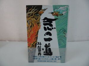 ◆【念の一道 】坂村真民/浄土真宗・親鸞聖人・本願寺・宗教・大乗仏教・蓮如・阿弥陀仏