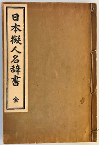 日本擬人名辭書