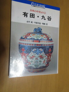 有田・九谷　永竹威／今泉元佑／島崎丞 日本のやきもの④ 　講談社カルチャーブック 単行本　　1994年2月