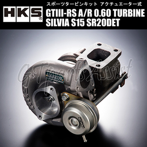 HKS SPORTS TURBINE KIT GTIII-RS A/R 0.60 スポーツタービンキット シルビア S15 SR20DET 99/01-02/08 SILVIA 11004-AN016