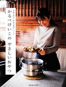 かるべけいこのやさしいおやつ 季節の恵みと身近な素材でつくる／かるべけいこ【料理】，野中元【写真】