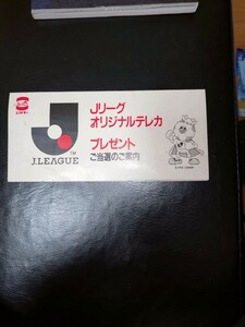 エスキモー　Jリーグオリジナルテレカ　当選品　横浜マリノス　テレホンカード　未使用品