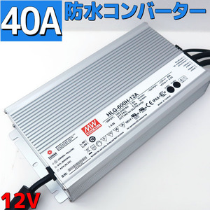 コンバーター 防水 100v→12v変換 ACアダプター コンバーター 防水コンバーター 40A 480w 作業灯 LEDテープ