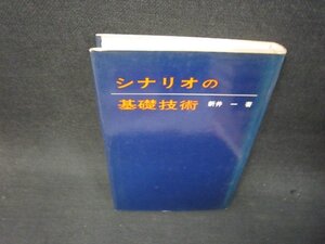 シナリオの基礎技術　新井一著　記名有/RBY