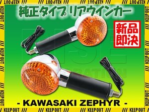 カワサキ ZEPHYR750/RS ZR750 純正タイプ リア ウインカー 2個セット 砲弾型 メッキ クローム オレンジ アンバー ゼファー 交換 社外品