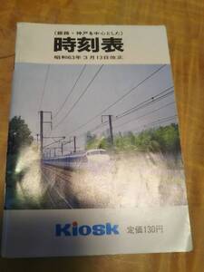 (姫路・神戸を中心とした)「時刻表」昭和63年３月13日改正【送料無料】