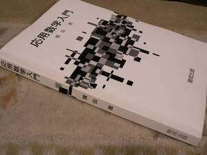 送料最安 \210　A5版62：応用数学入門　横田壽著　開成出版A