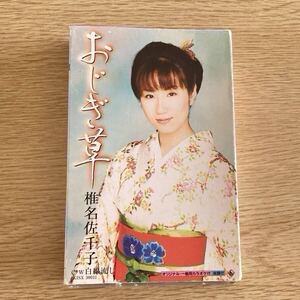 椎名佐千子　おじぎ草