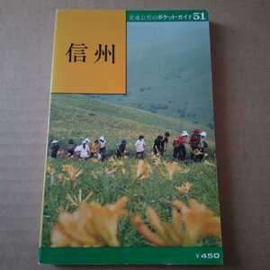 昭和レトロ　信州　交通公社のポケットガイド　1977年初版本　