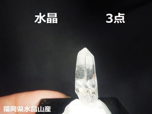 水晶３点〇福岡県北九州市水晶山産〇国産鉱物　クリスタル　ルース　パワー　ヒーリング　天然石