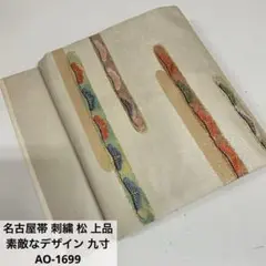 名古屋帯 刺繍 松 上品 素敵なデザイン 九寸 正絹 AO-1699