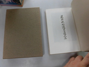 ●P518●萩原秋水遺墨遺文集●萩原喜代司●発行会●書道水墨画小説作品集●群馬県●即決